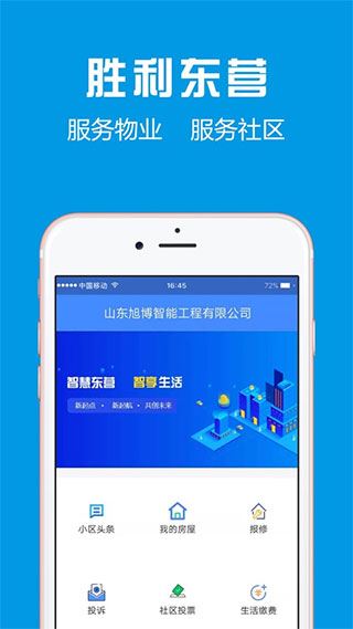 胜利东营截图1