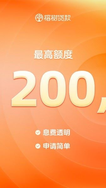 榕树贷款截图4