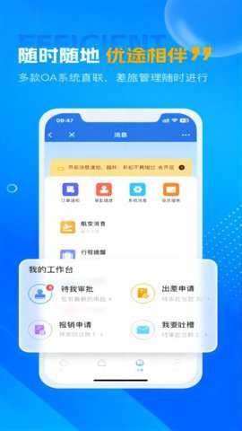 优途商旅截图1