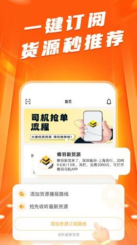 蜂羽司机截图2