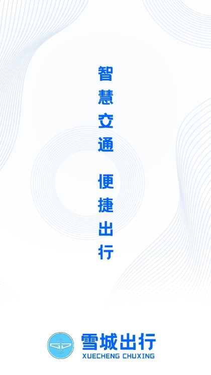 雪城出行截图1