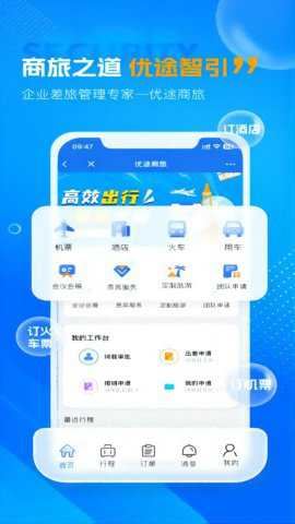 优途商旅截图2
