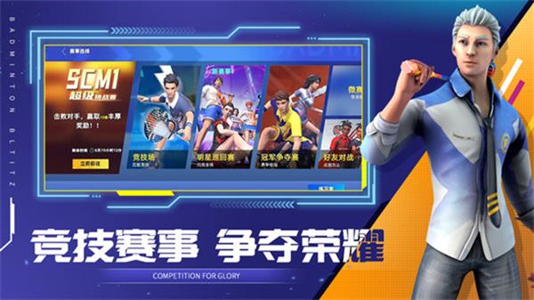 决战羽毛球截图5