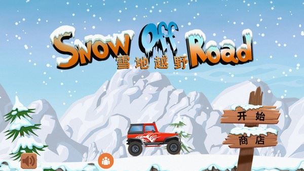 雪地越野(snow off road)截图1