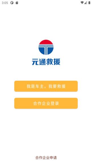 元通救援截图4