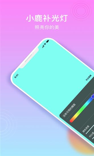 小鹿补光灯截图4