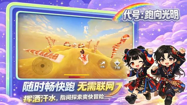 代号跑向光明截图4