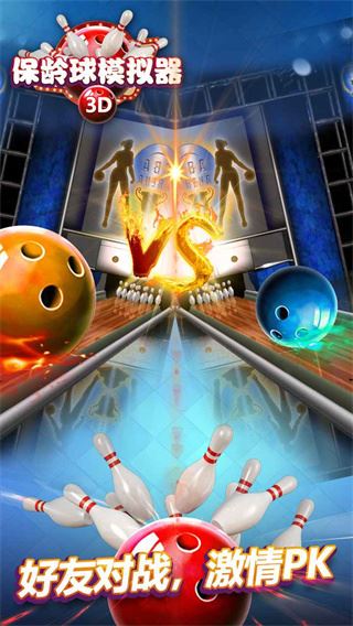 保龄球模拟器(Bowling Sim 3d)截图3