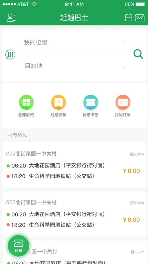 赶趟巴士截图1