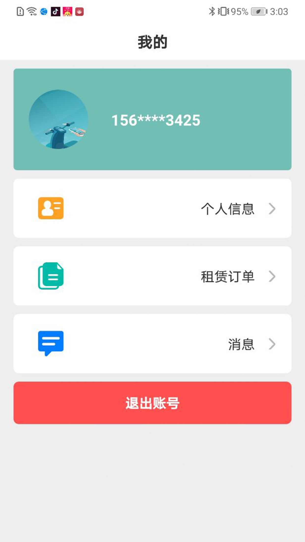 骑享租截图1