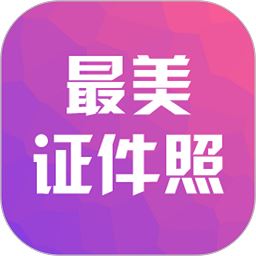 最美证件照