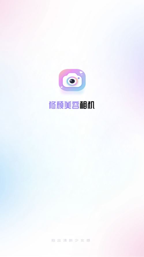 修颜美容相机截图1