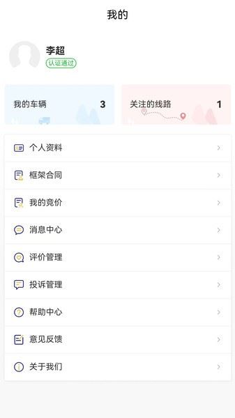 货安捷司机端截图4