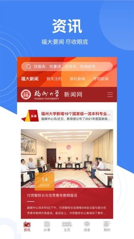 智汇福大截图3