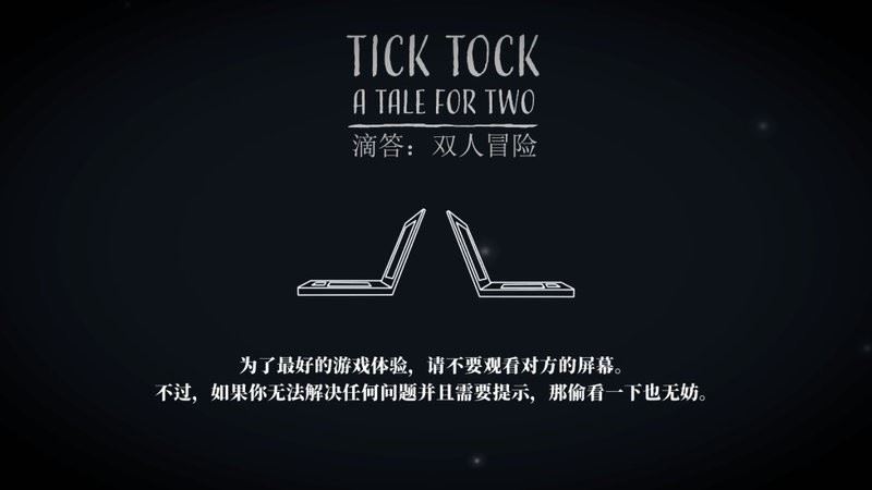 滴答滴答双人冒险截图3