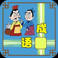 成语接龙大闯关
