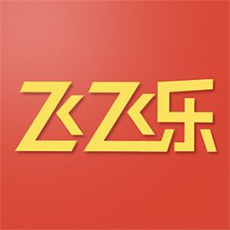 飞飞乐
