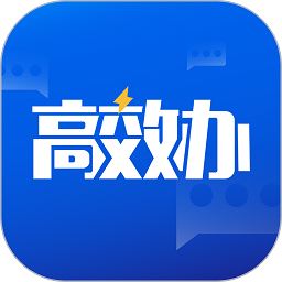 高效办