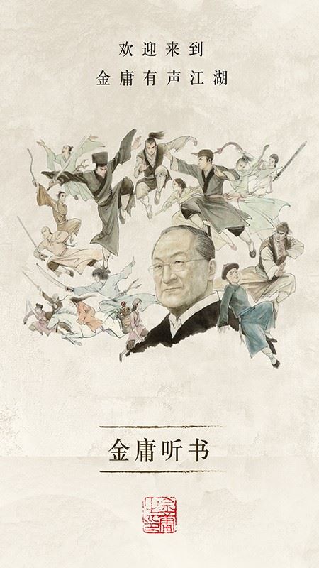 金庸听书截图3