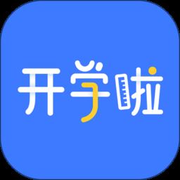 开学啦
