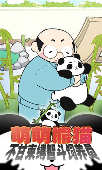 熊猫永不为奴截图5