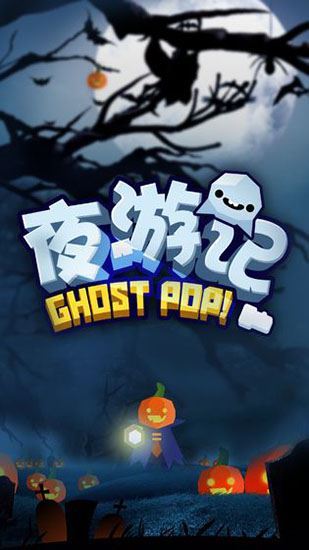 夜游记截图1