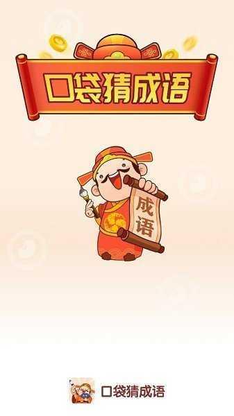 口袋猜成语截图2