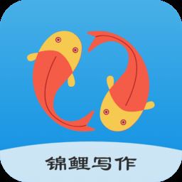 锦鲤写作