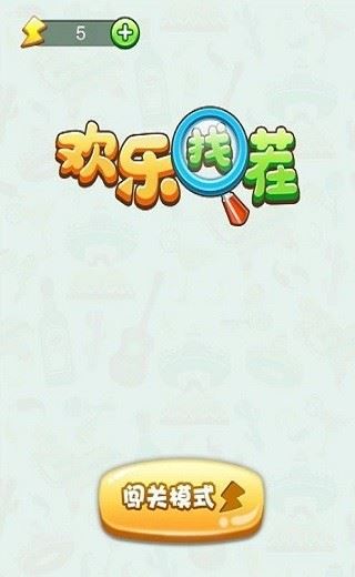 欢乐找茬截图3