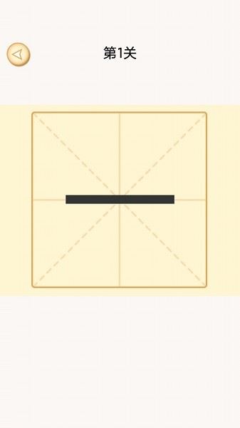 加一笔变新字截图2