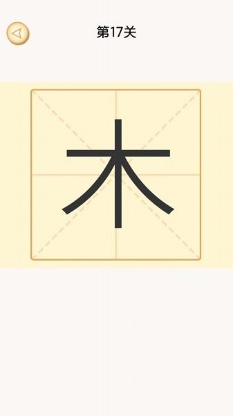 加一笔变新字截图1
