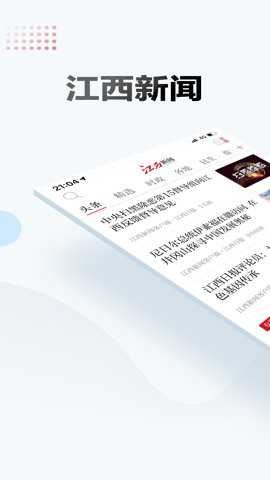 江西新闻截图1
