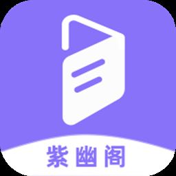 紫幽阁树莓小说