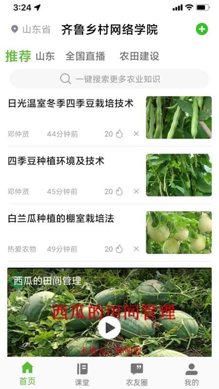 齐鲁乡村网络学院截图3