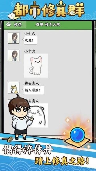 都市修真群截图3
