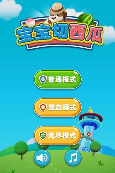 宝宝切西瓜截图1