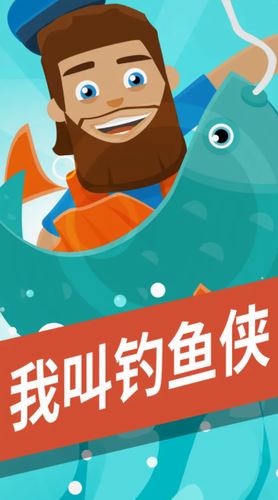 我叫钓鱼侠截图2