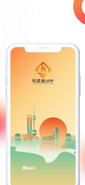 皖建通截图1