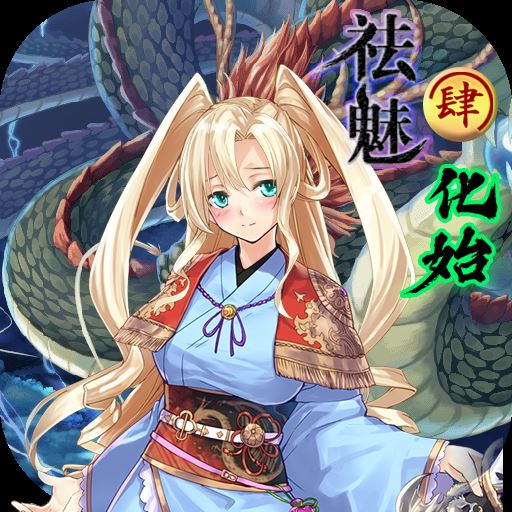 祛魅4化始