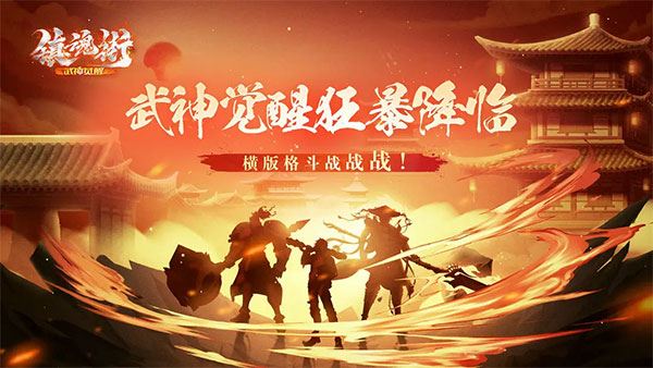 镇魂街武神觉醒截图1