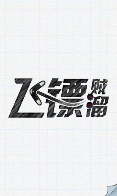 飞镖贼溜截图1