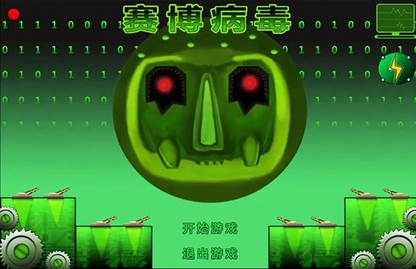 赛博病毒截图1