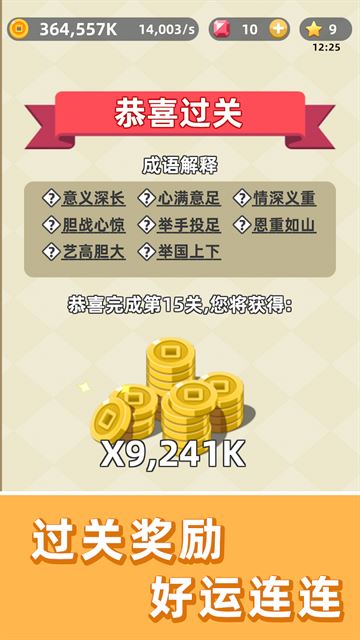成语群英传截图3