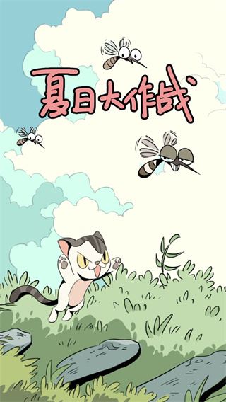 夏日大作战截图1