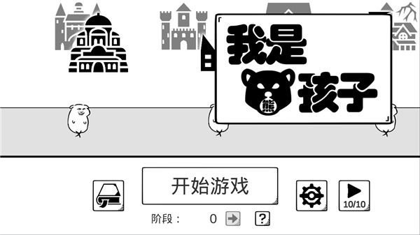 我是熊孩子截图1