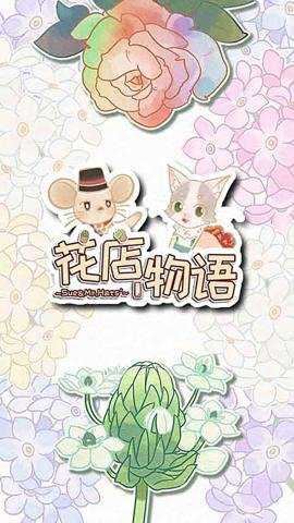花店物语截图2