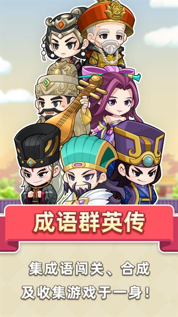 成语群英传截图5