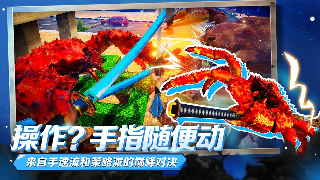 蟹王争霸截图4