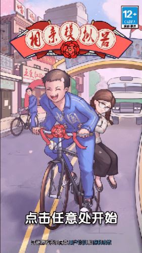 相亲模拟器截图4