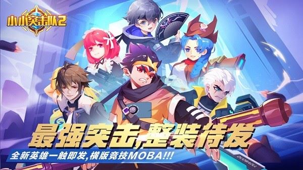 小小突击队截图1